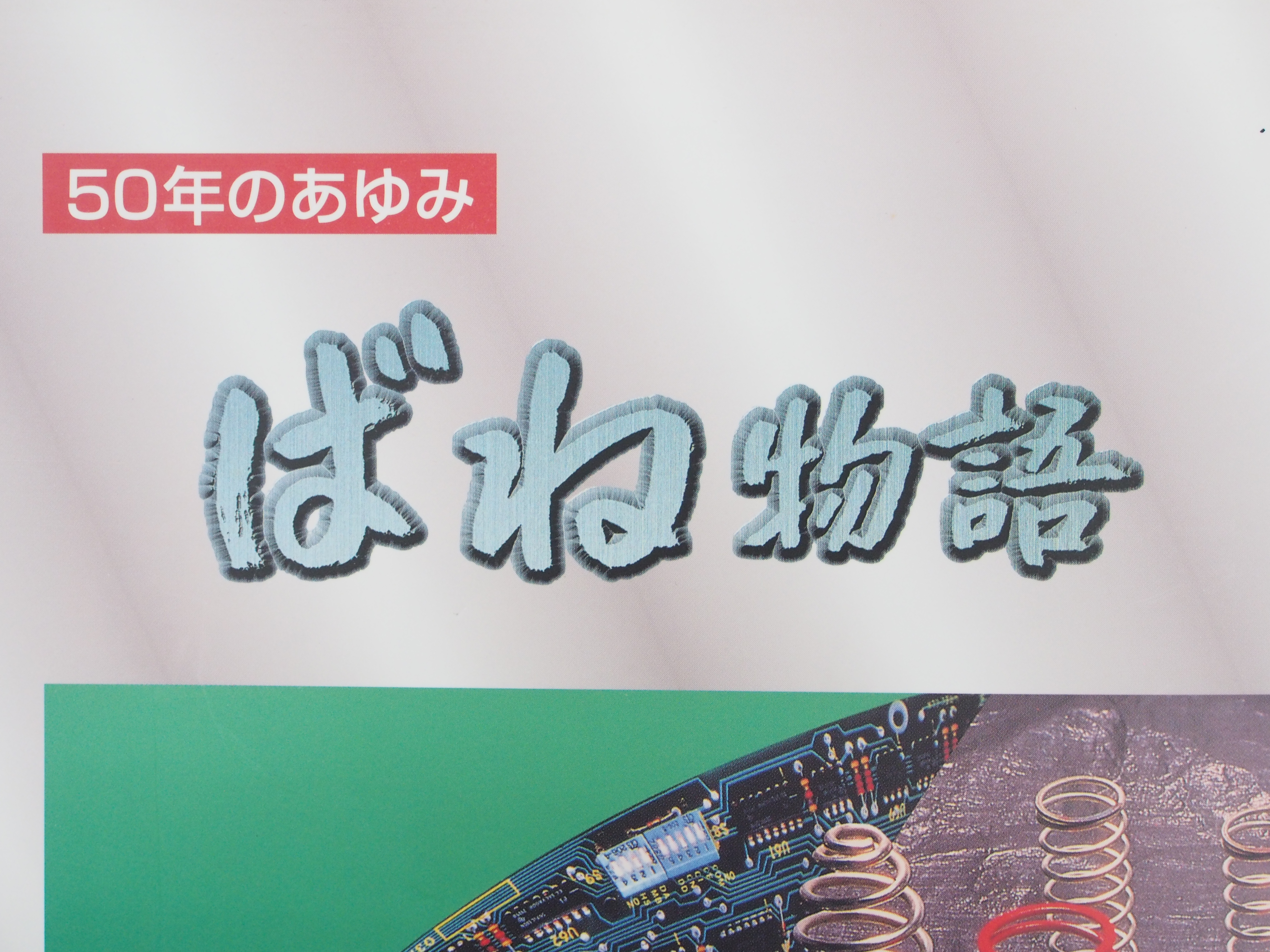 ばねとくらす